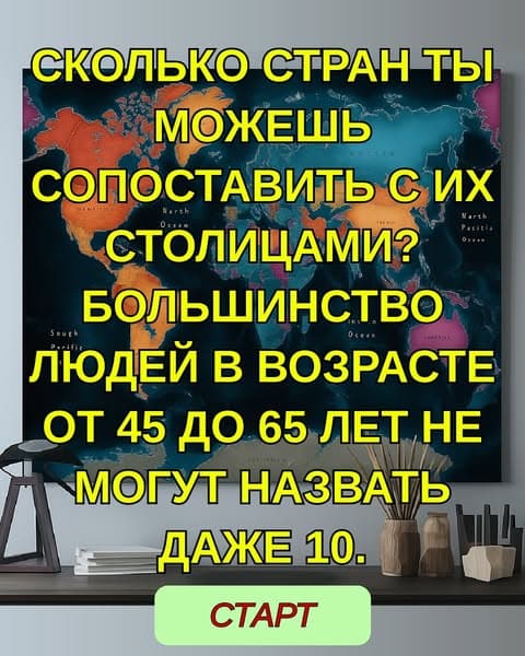 Сколько стран ты можешь соотнести с их столицей?