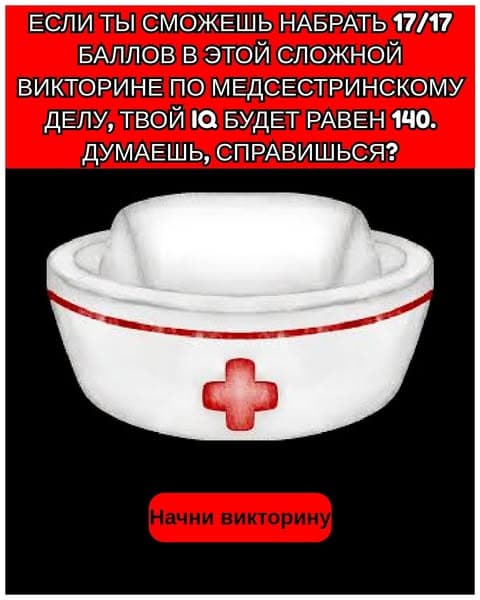 Большинство взрослых людей не могут сдать экзамен по сестринскому делу - думаешь, ты сможешь?