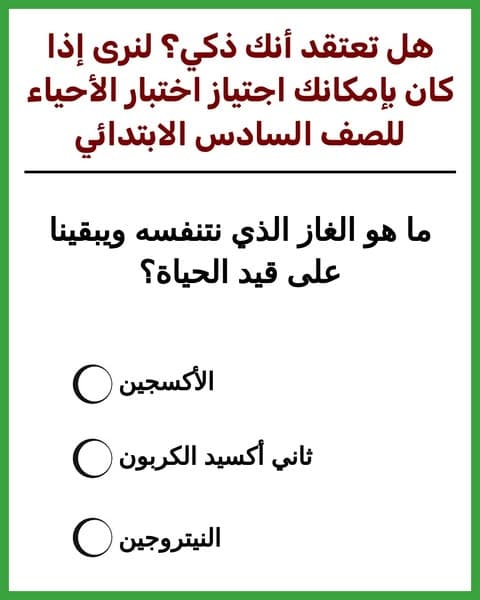 جرب اختبار الأحياء في المرحلة الابتدائية 🚗