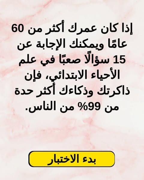 شارك في اختبار الأحياء للمدارس الابتدائية الآن 👉 👉 👉 👉