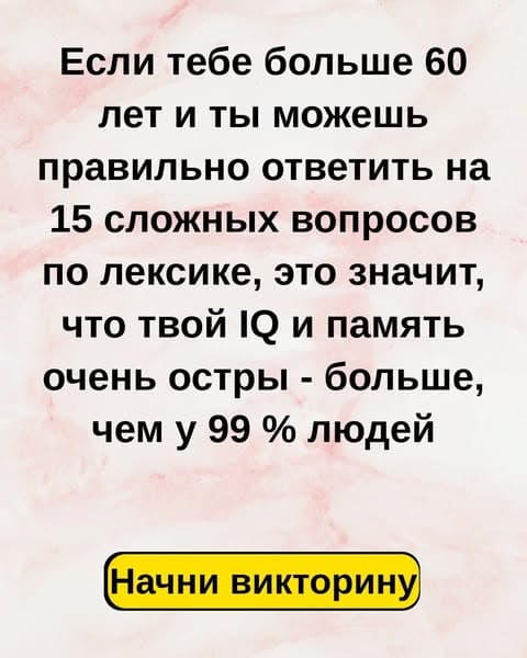 97 % взрослых людей проваливают этот тест на знание лексики начального уровня