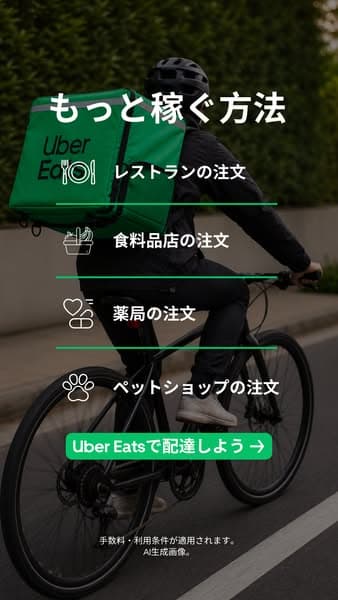 Uber で配達しましょう。