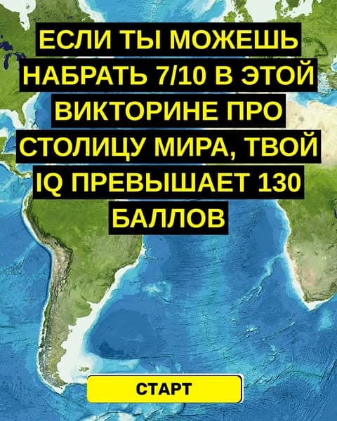 Большинство людей не могут назвать и половины этих столиц, а ты?
