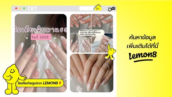 อยากพัฒนาตัวเอง? เปิด Lemon8
