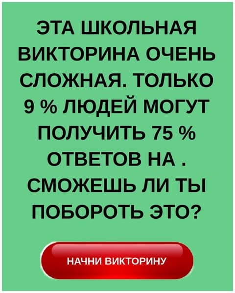 Узнай, насколько ты умный, с помощью этой школьной викторины