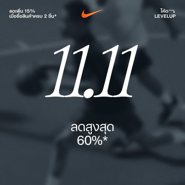 ยกระดับทุกสไตล์ 11.11 นี้