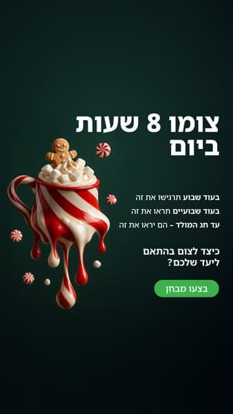 התחל את השינוי עכשיו!
