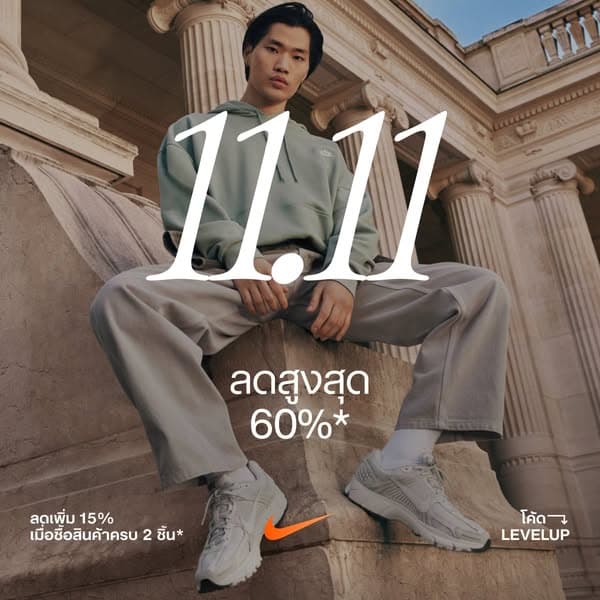 ยกระดับทุกสไตล์ 11.11 นี้