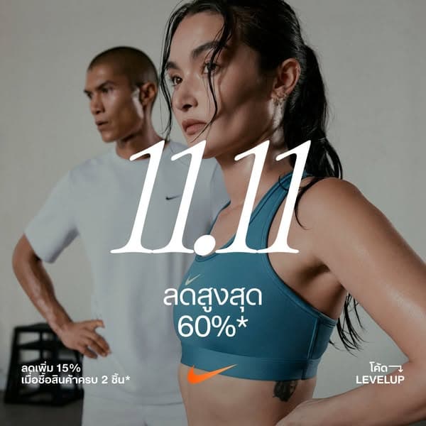 ยกระดับทุกสไตล์ 11.11 นี้