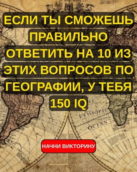 Большинство взрослых людей проваливают эту викторину о столицах в начальной школе