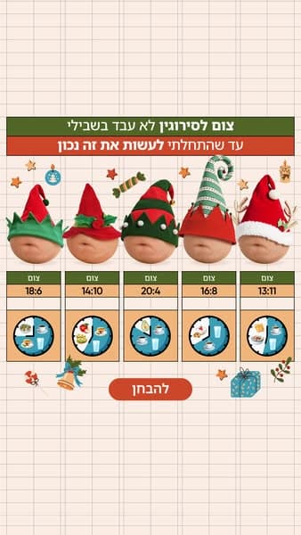 התחל את השינוי עכשיו!