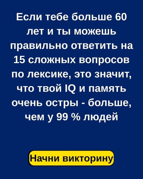 97 % взрослых людей проваливают этот тест на знание лексики начального уровня