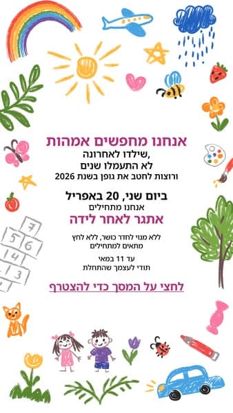 התחילי את המסע שלך לרווחה עכשיו!